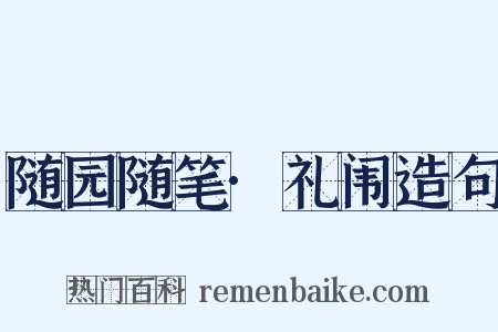 随园随笔·礼闱造句是什么意思的图片